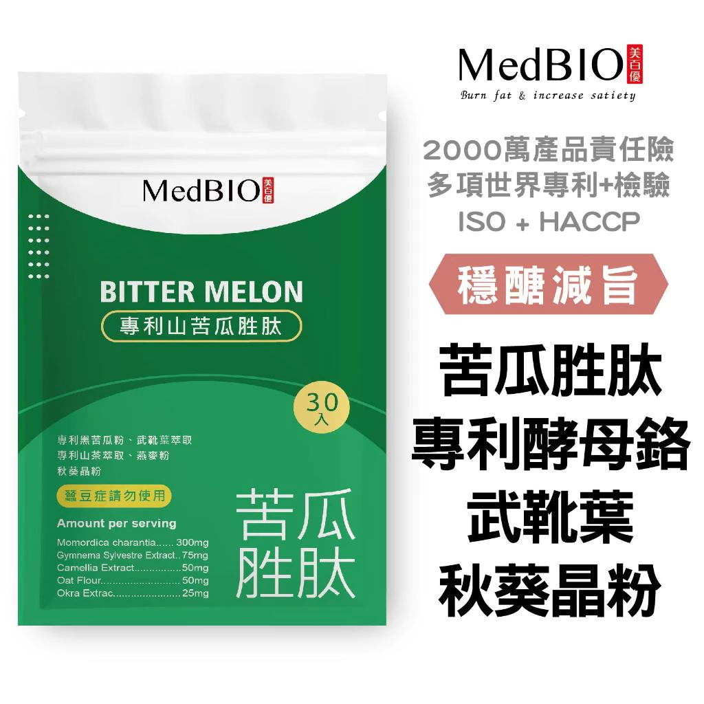 MedBIO美百優專利山苦瓜胜肽30入