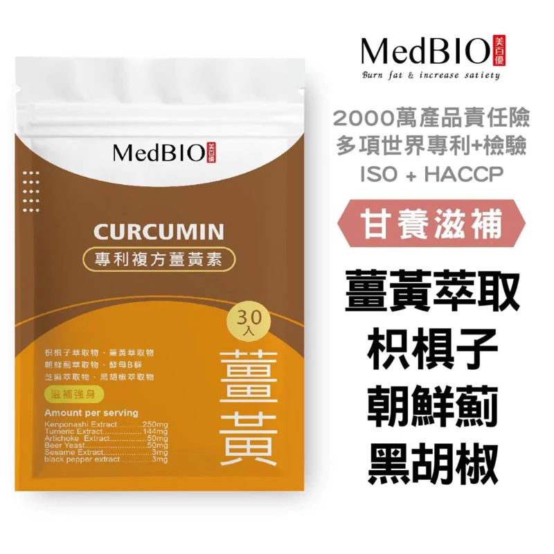 MedBIO美百優專利複方薑黃素30入