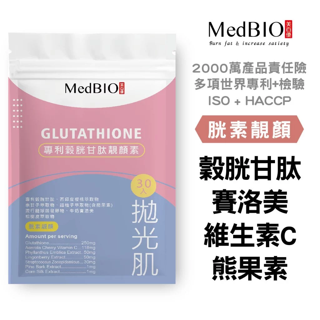 MedBIO美百優專利胱甘肽靚顏素30入