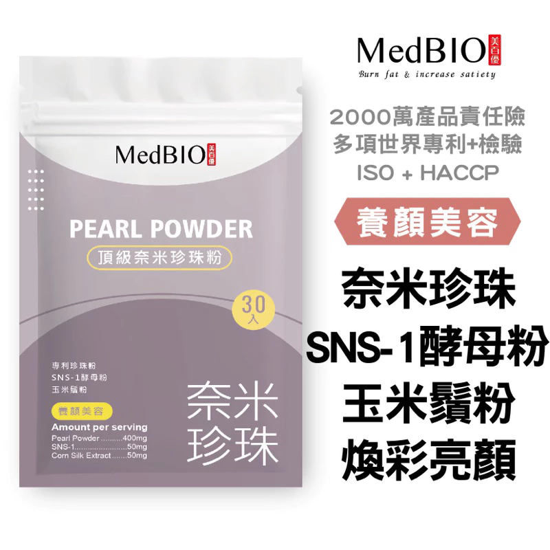 MedBIO美百優頂級奈米珍珠粉珍珠粉膠囊30入