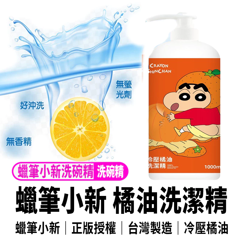 蠟筆小新冷壓橘油洗潔精1000ml