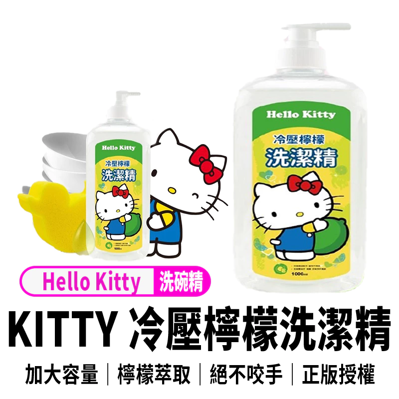 HELLO KITTY 冷壓檸檬洗潔精1000ml